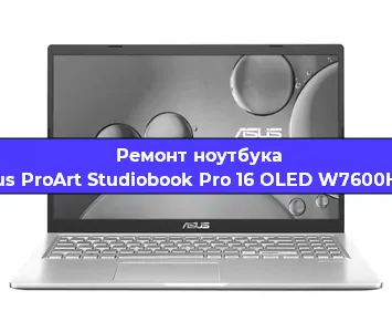 Ремонт ноутбуков Asus ProArt Studiobook Pro 16 OLED W7600H3A в Самаре
